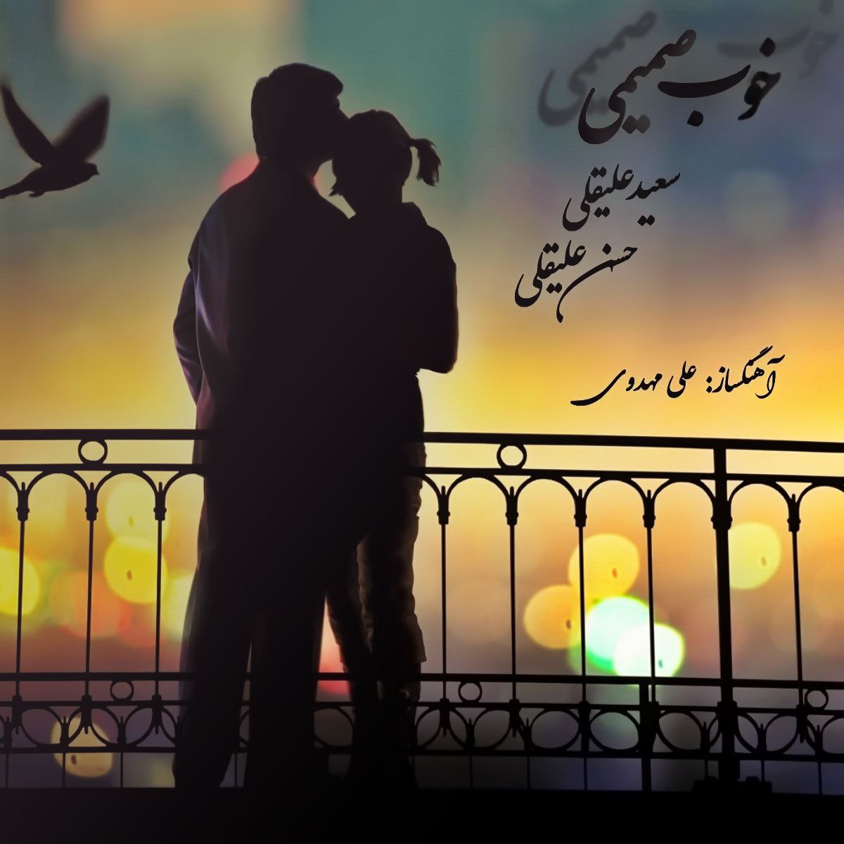 دانلود آهنگ سعید علیقلی و حسن علیقلی خوب صمیمی